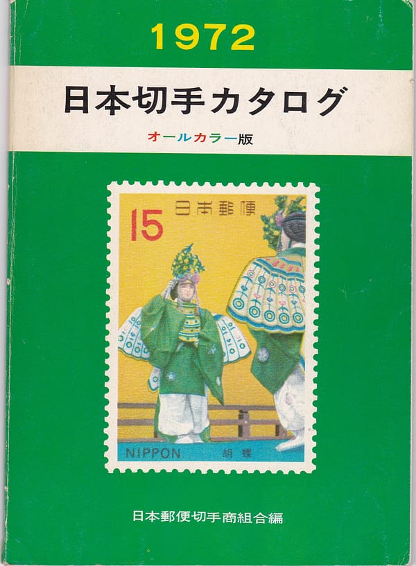 Japanese Postage Stamp Catalogue